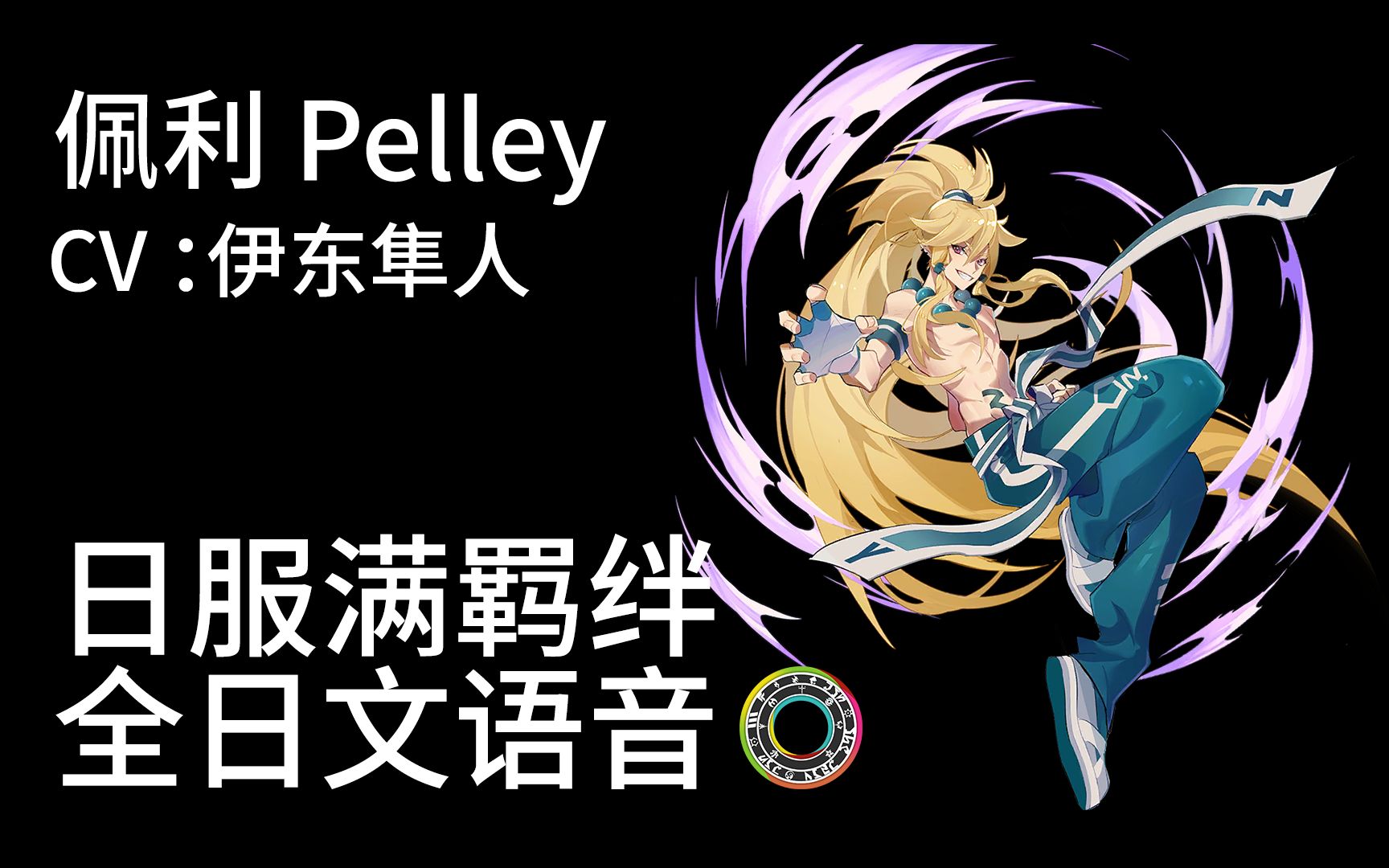凹凸世界日服角色日语满羁绊语音佩利pelleycv伊东隼人