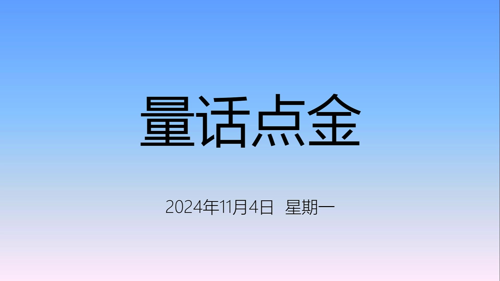 【量话点金(1104)】保有多头思维哔哩哔哩bilibili