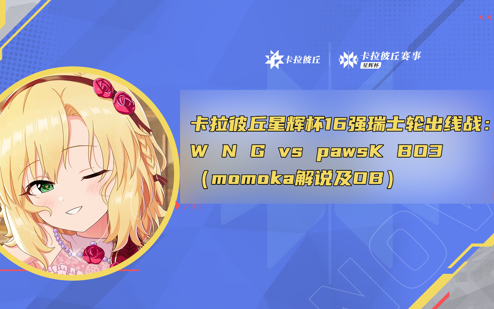 【卡拉彼丘星辉杯】WNG vs pawsK BO3哔哩哔哩bilibili原神