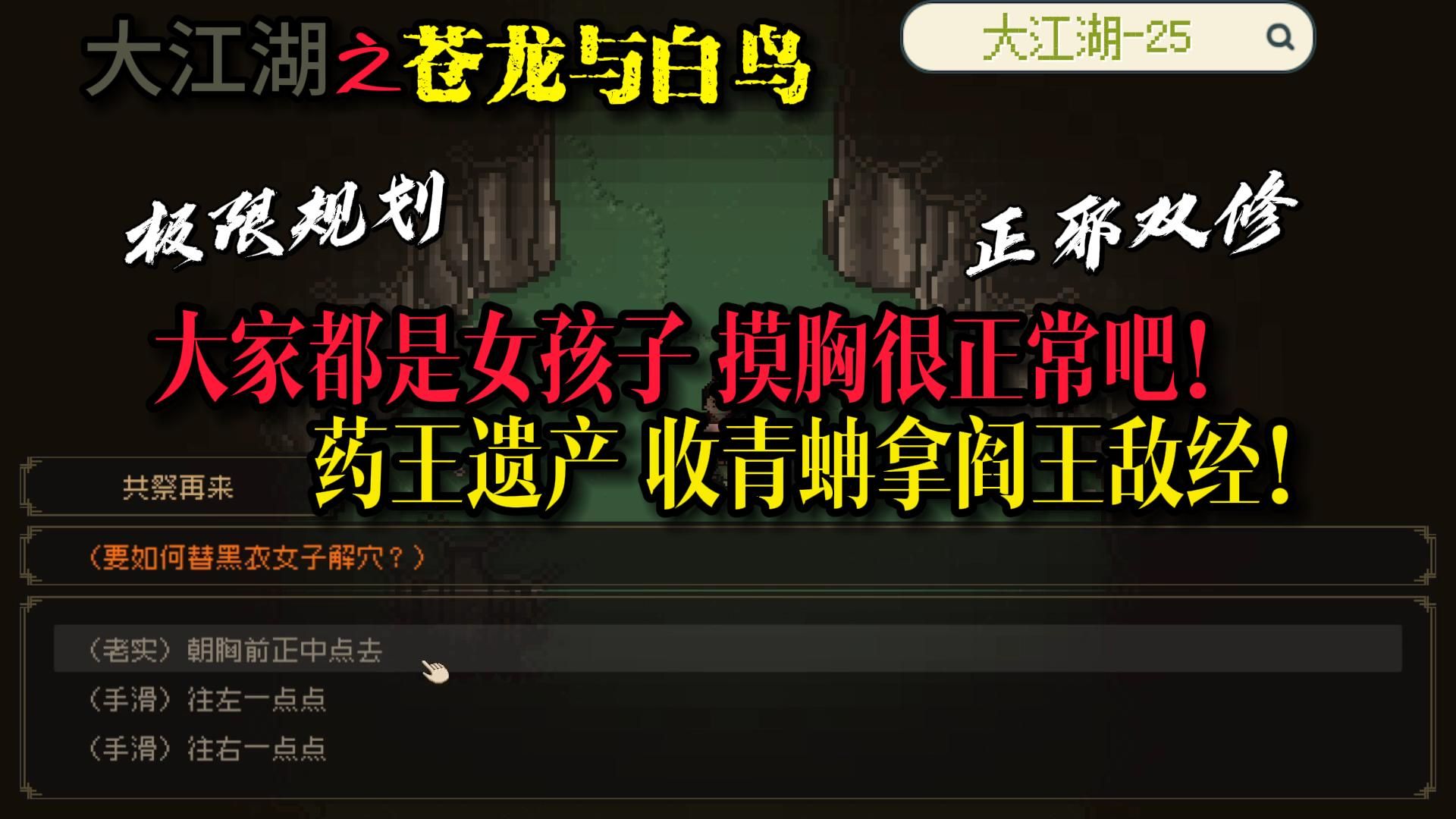 大江湖 正邪线完美收集攻略 第25回 大家都是女孩子 点点胸很正常吧?