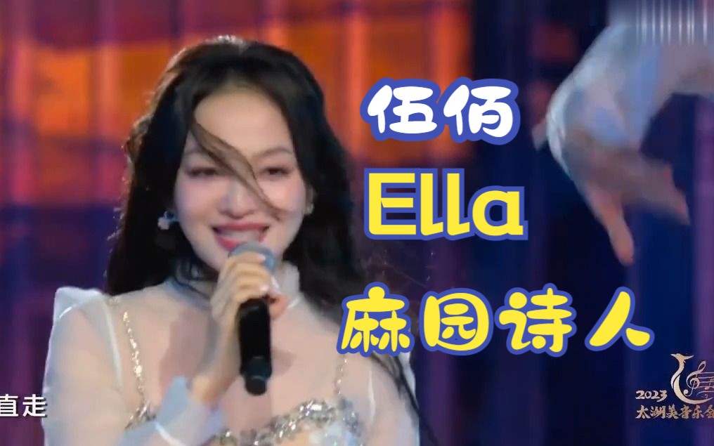 伍佰 Ella 张韶涵 麻园诗人劲歌汇哔哩哔哩bilibili