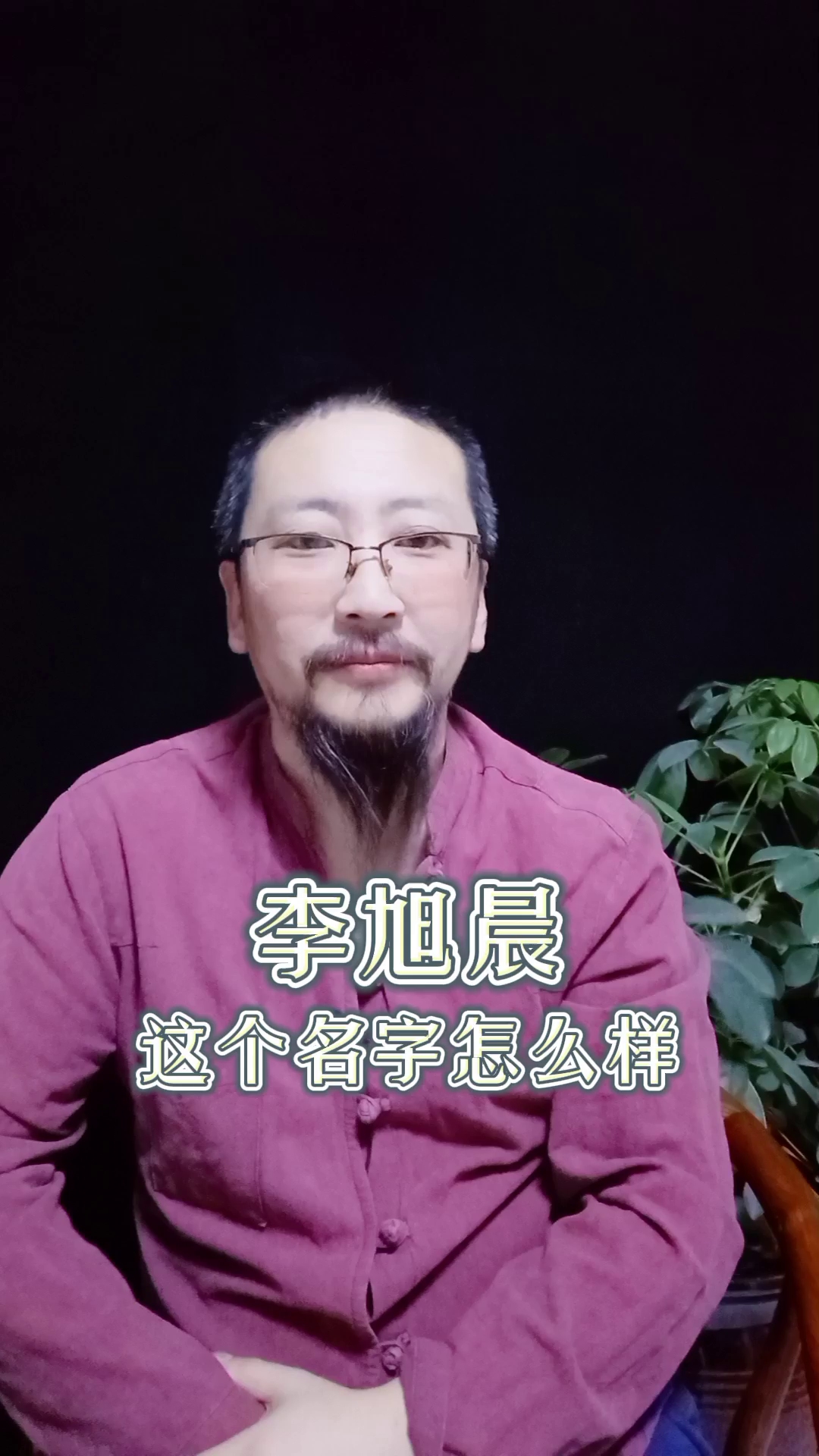 李旭晨这个名字怎么样好不好?哔哩哔哩bilibili