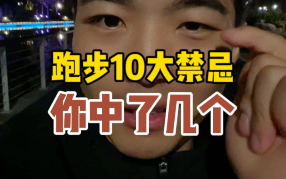 跑步10大禁忌,你中了几个?哔哩哔哩bilibili