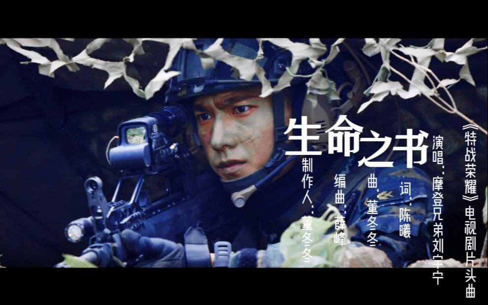 【刘宇宁】特战荣耀片头曲《生命之书》:战歌起,燃起来!哔哩哔哩bilibili