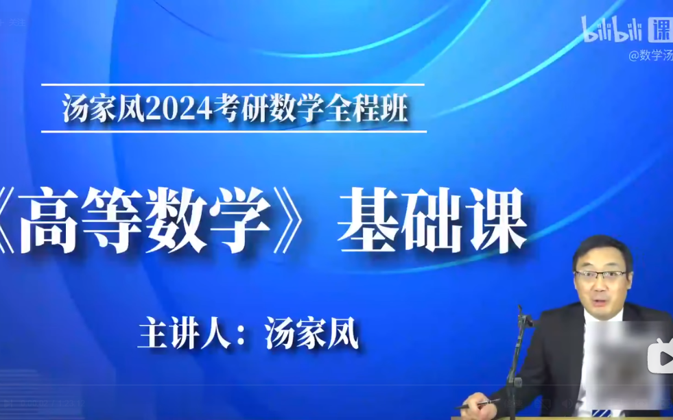 [图]2024考研数学 汤家凤高等数学基础班