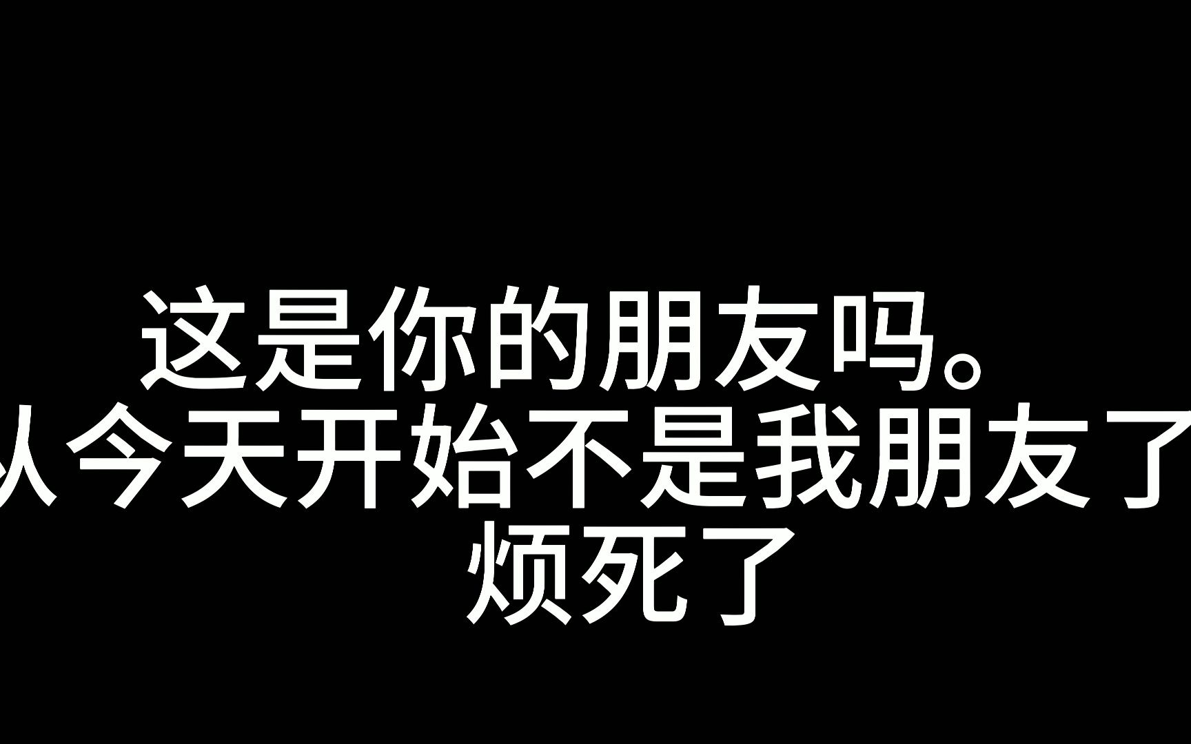 以后我没有朋友,谁都不行!