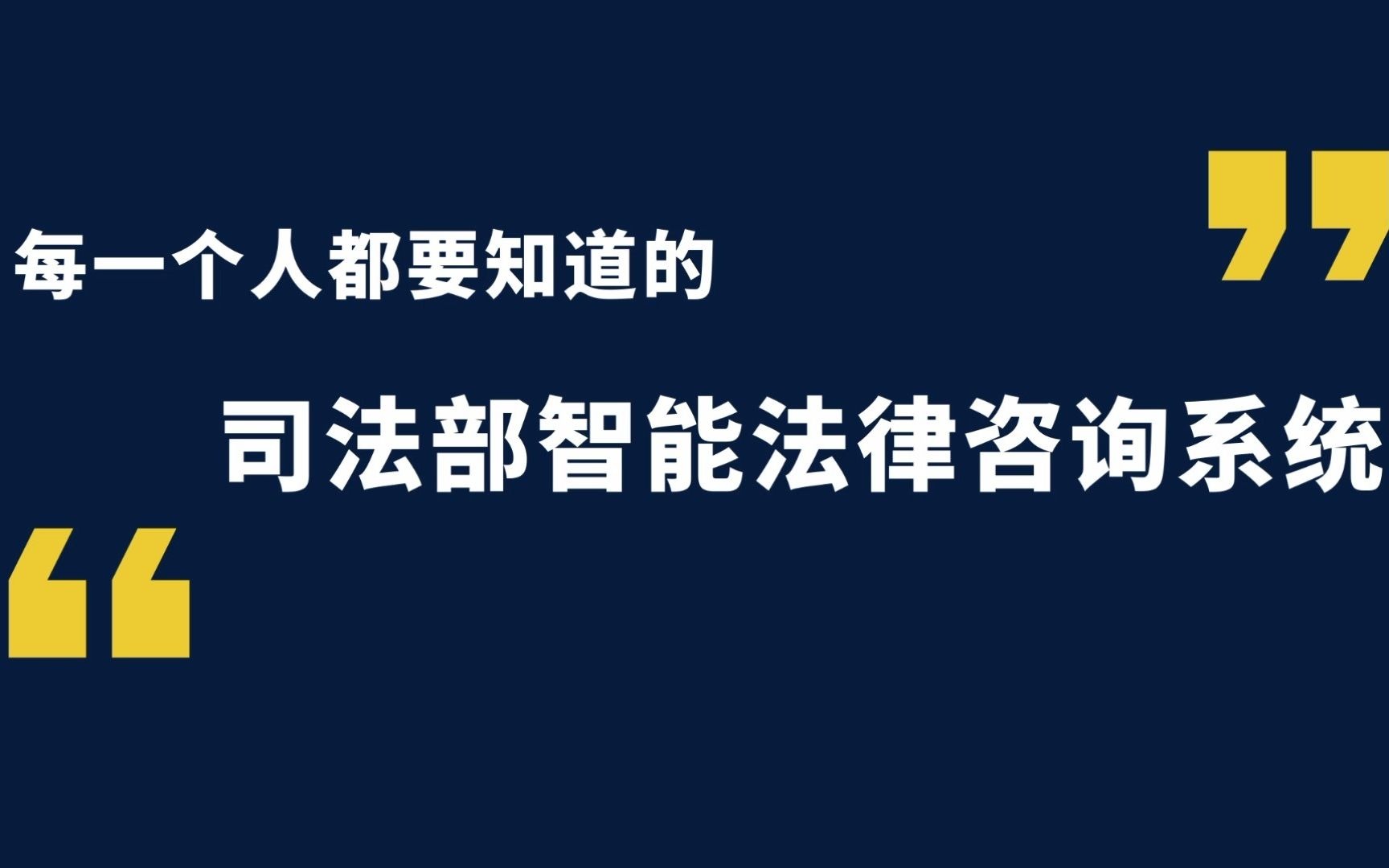 强烈推荐丨司法部推出的这套智能法律咨询系统就是您身边的免费私人法律顾问哔哩哔哩bilibili