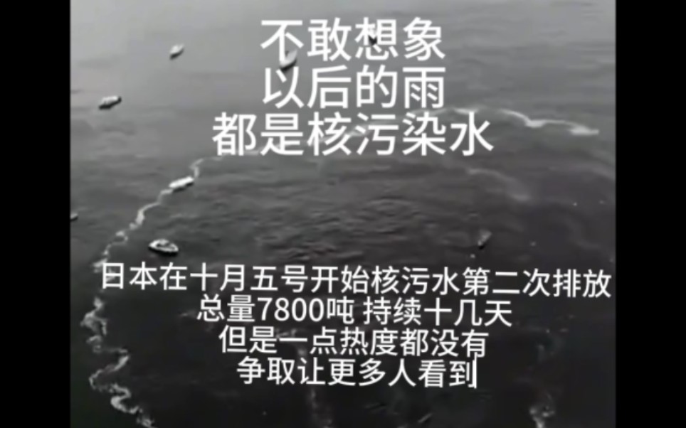 日本在十月五号第二次排放核污水!!!把热度打上去哔哩哔哩bilibili