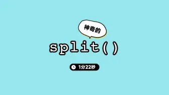 神奇的split()