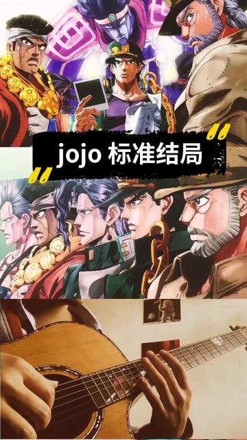 jojo标准结局 to be continued