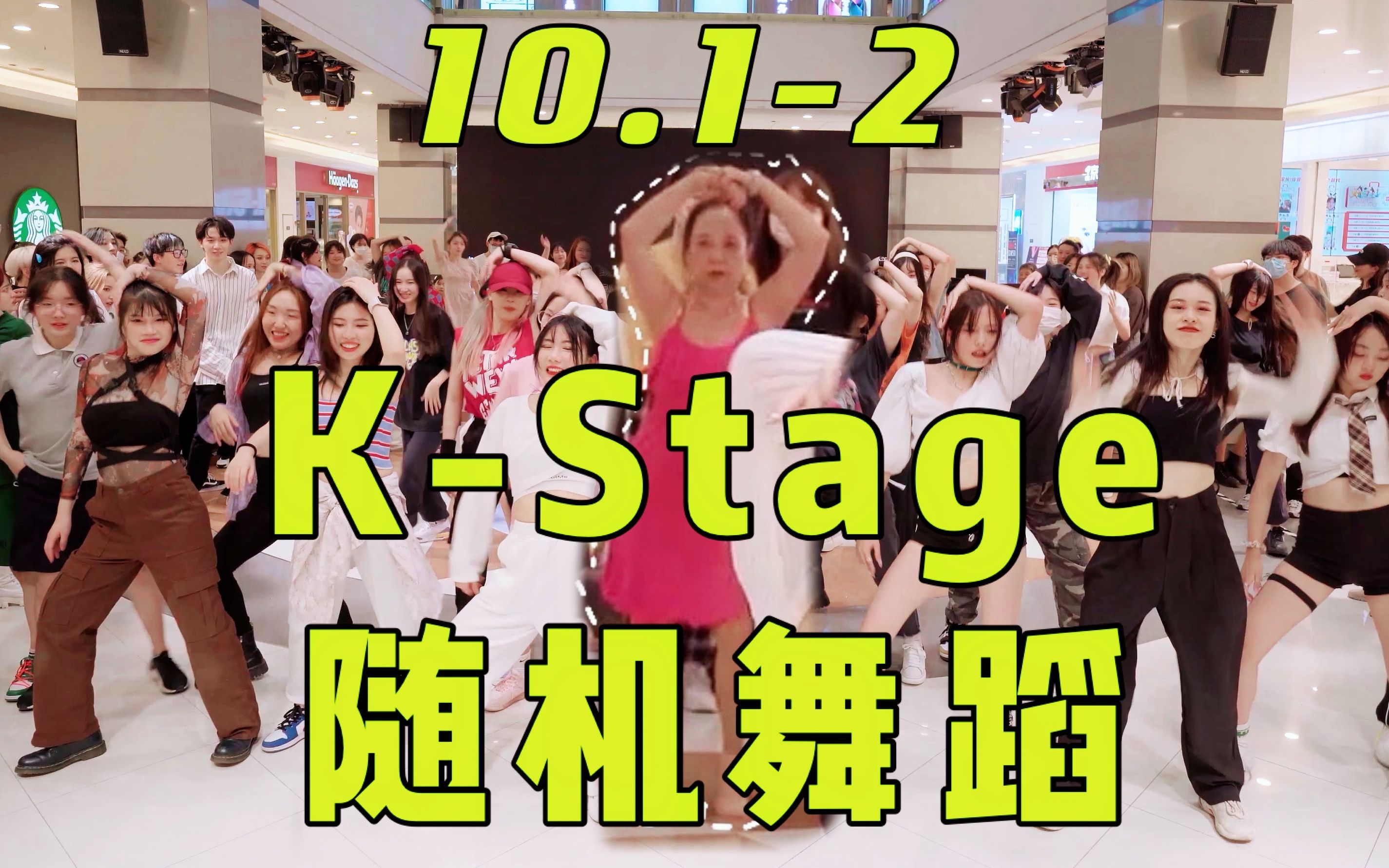 [图]【K-Stage】广场舞阿姨误入竟然全程跟跳！2021国庆场随机舞蹈合集 | 上海1号2号两天 | 新增DanceBreak随机环节