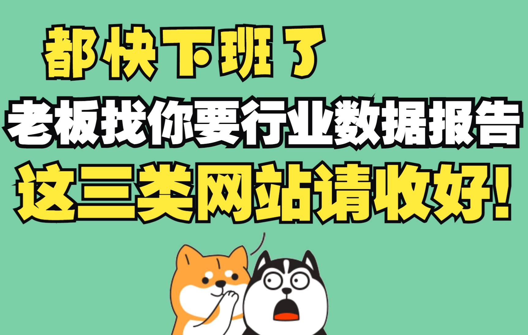 要想下班早 工具得收好!老板再找你要行业数据报告,你就把这条视频甩他脸上! 啊~又多了一条摸鱼技巧!哔哩哔哩bilibili