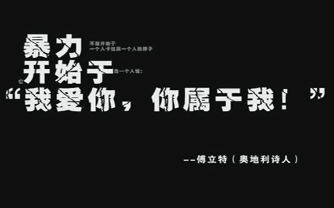 [图]暴力，开始于“我爱你，你属于我！”——中国反家暴纪实