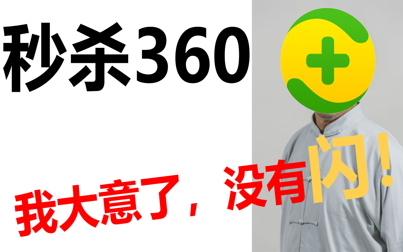 秒杀360360我大意了没有闪