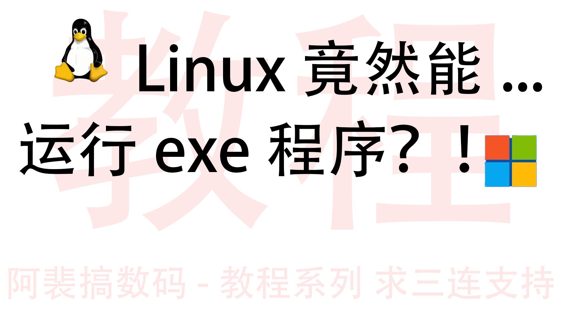 两行代码能让Linux运行Win.exe程序?保姆级教程!