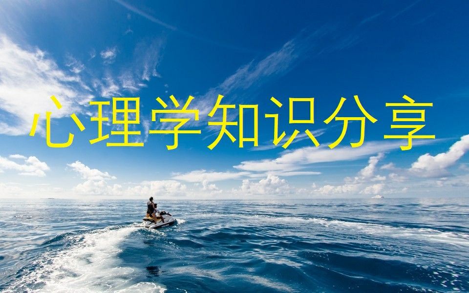 [图]心理学流派介绍 (选修课作业)