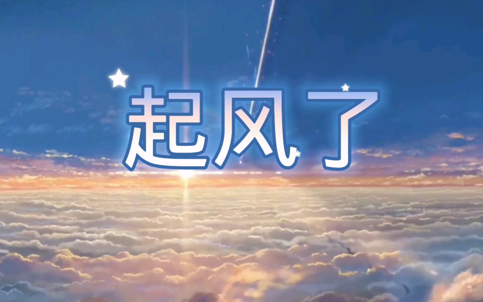 《起风了》演奏家:奶卷小兔