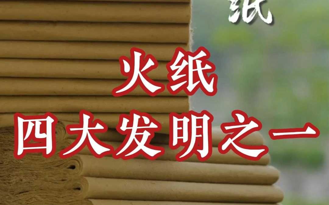 火纸:古老文化的现代传承与创新哔哩哔哩bilibili