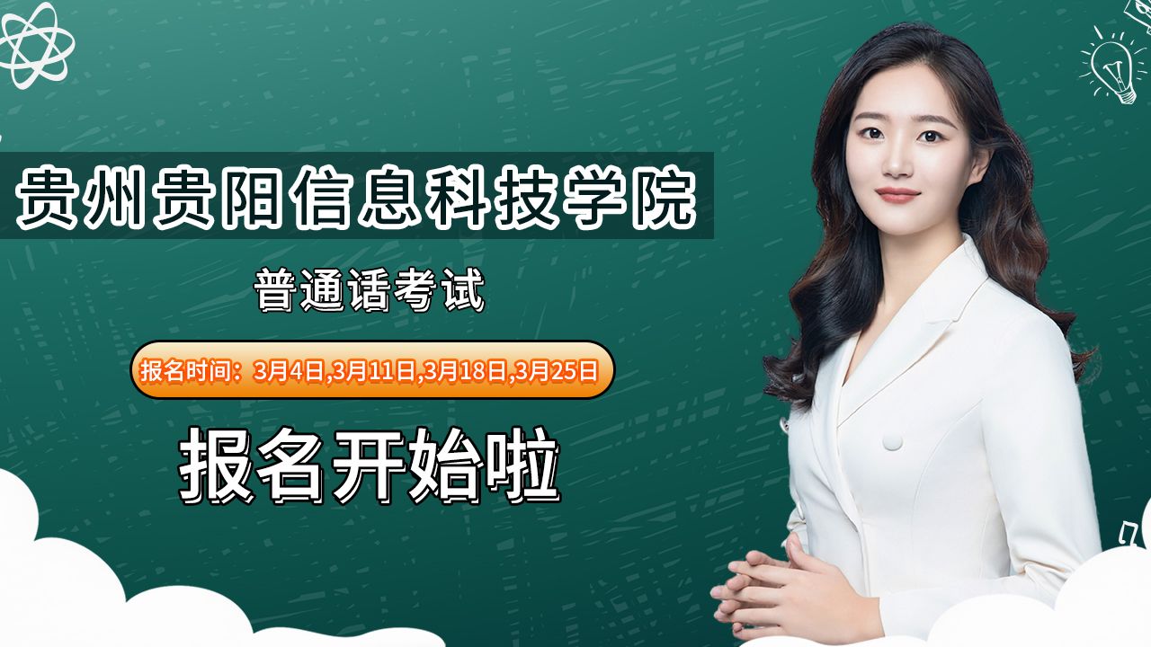 贵州贵阳信息科技学院2024年3月普通话考试报名时间安排哔哩哔哩bilibili