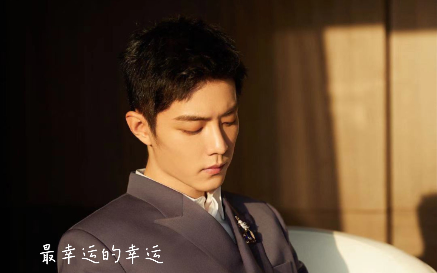 肖战2020星光大赏最幸运的幸运今年的我们依旧有红海