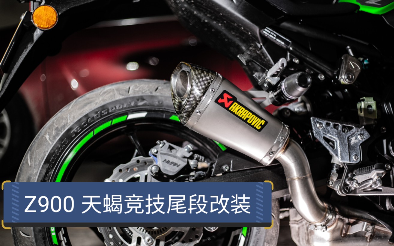 2020 Z900 天蝎竞技尾段改装哔哩哔哩bilibili