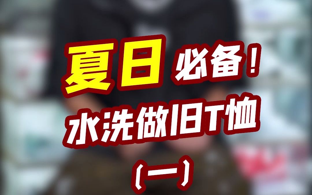 水洗做旧T恤合集穿三五年都不会过时!哔哩哔哩bilibili