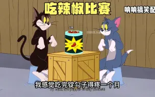 Descargar video: 东北搞笑配音 -汤姆二哥争凤霞为了公平竞争比赛吃辣椒 杰瑞当裁判