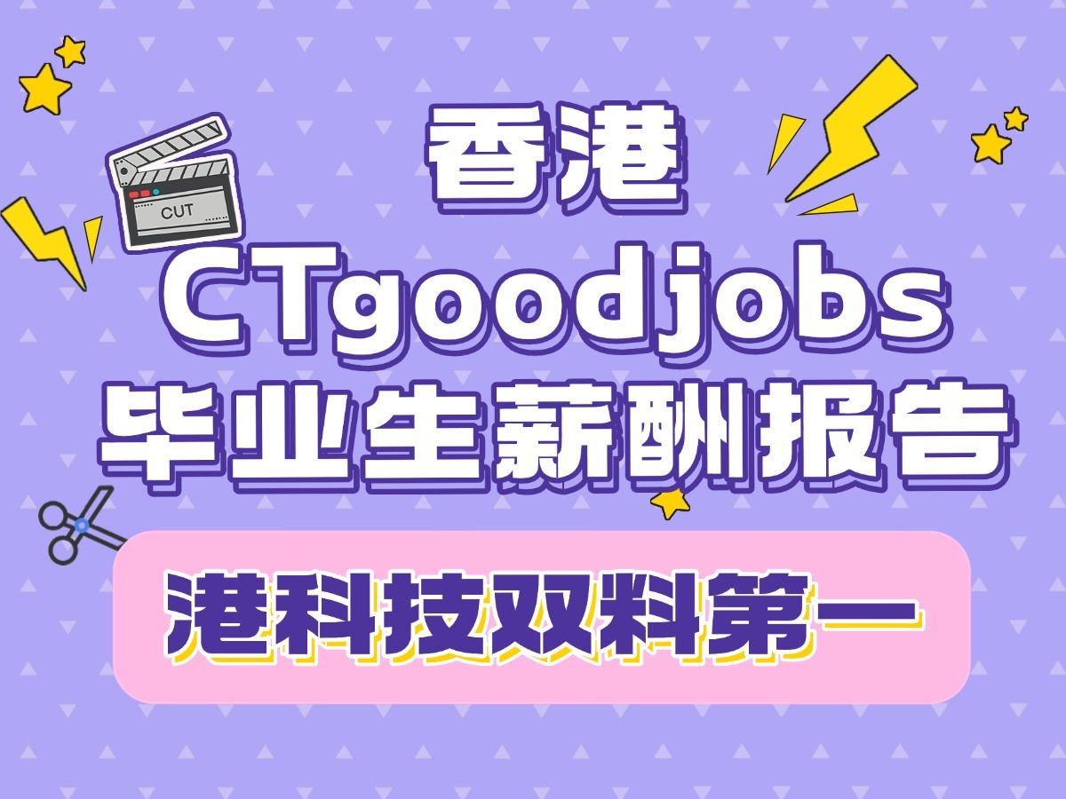 香港CTgoodsjobs就业报告香港科技大学双料第一哔哩哔哩bilibili