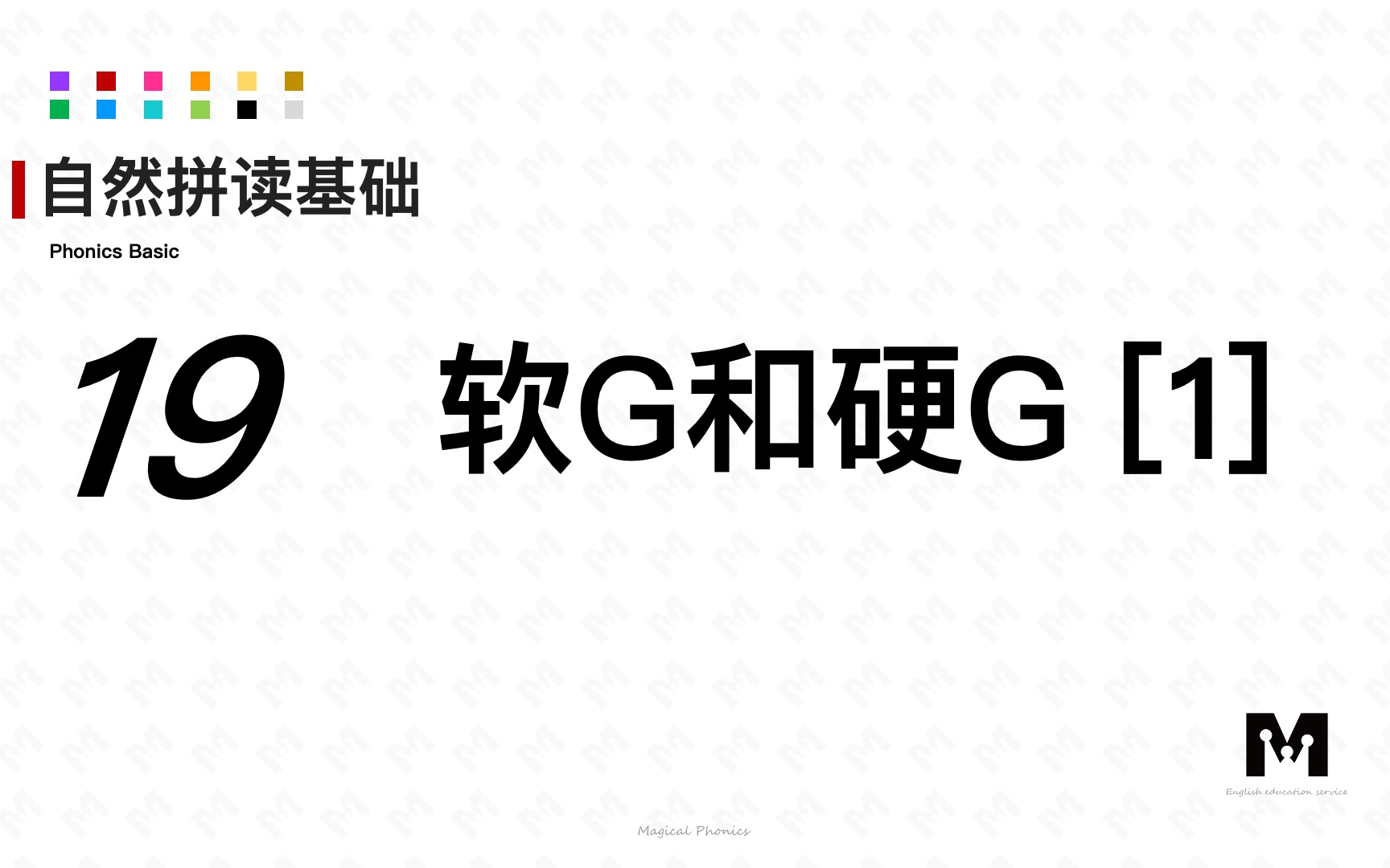 自然拼读基础知识19软G和硬G [1]色彩单词拼读参考音标哔哩哔哩bilibili