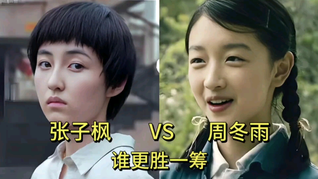 张子枫和周冬雨颜值演技对比,你觉得谁更胜一筹?