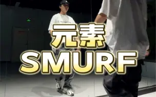 下载视频: hiphop教学 Smurf重要元素