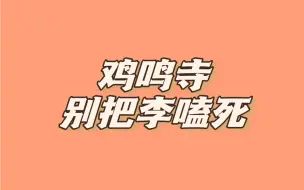 Download Video: 李知恩嗑小七小鹿｜李佳军当面嗑西皮，恩恩哥根本忍不住