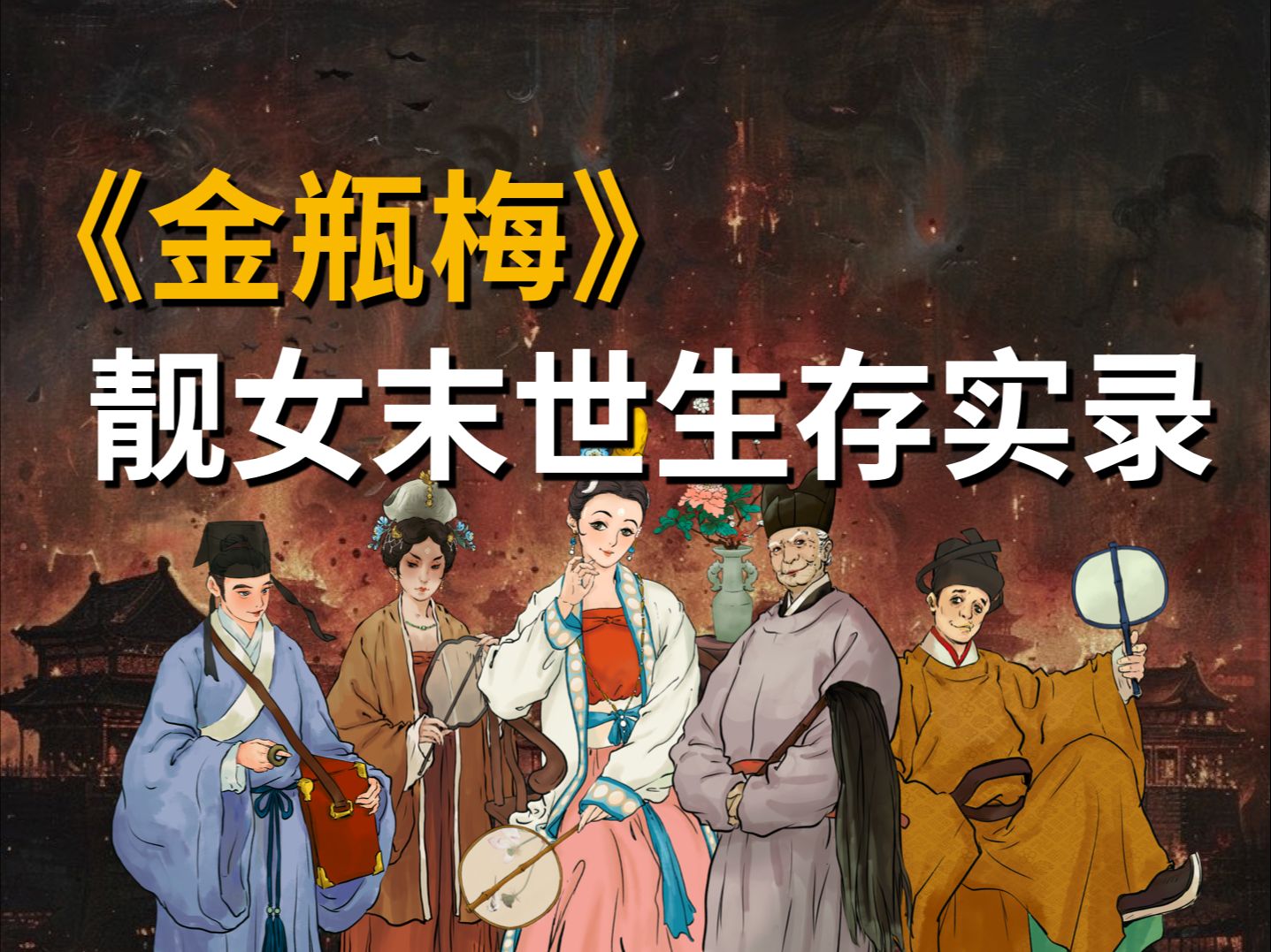 【吸奇侠】美女如何在狼群中活下来?《金瓶梅》06