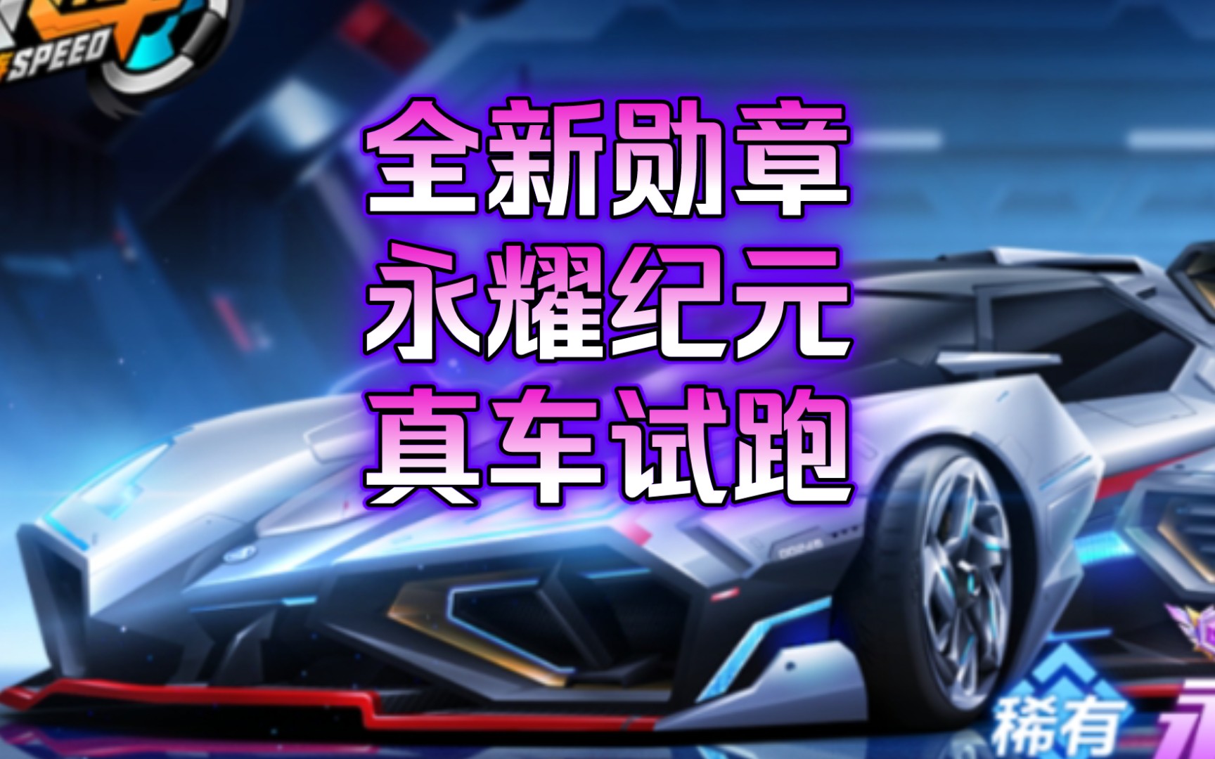 第11期荣耀勋章[永耀纪元]真车试跑_qq飞车