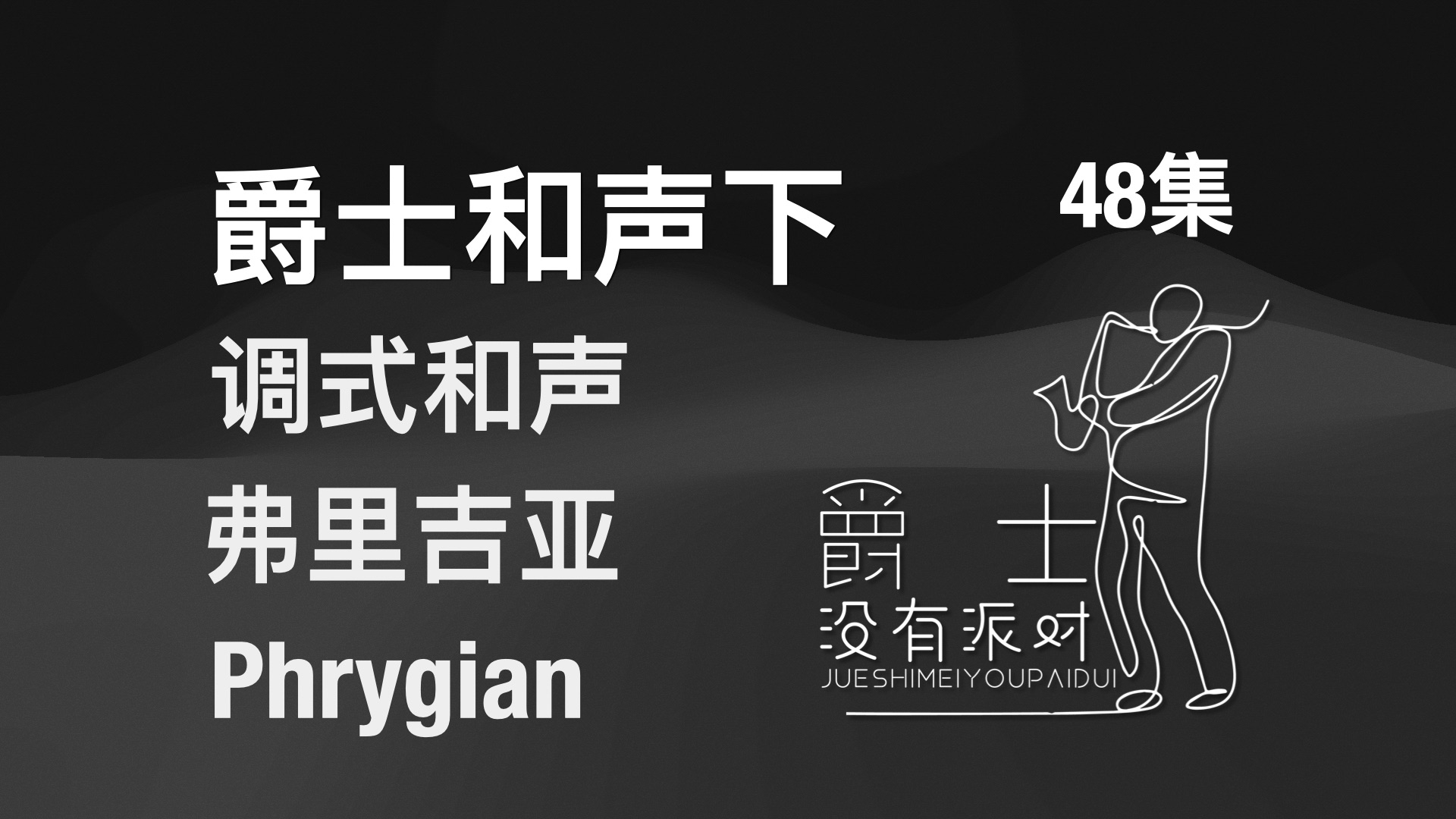 弗里吉亚Phrygian调式和声完整攻略内附配乐/流行/民族案例应有尽有...(爵士和声下册 48集)哔哩哔哩bilibili