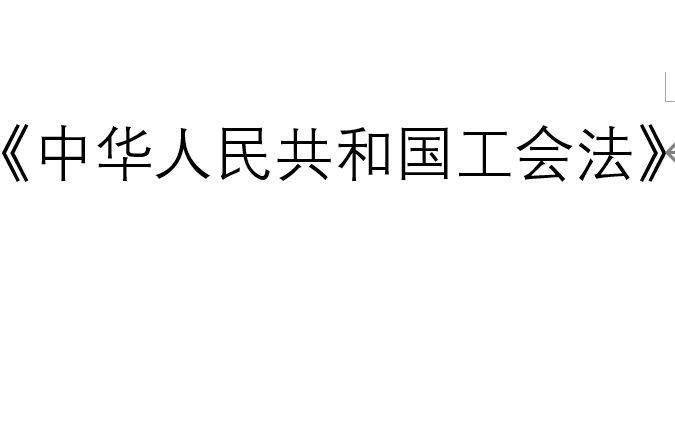 《中华人民共和国工会法》哔哩哔哩bilibili