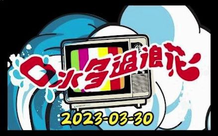 [图]口水多過浪花2023-03-30