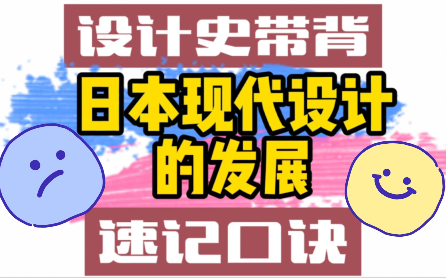 【日本现代设计的发展】艺术设计考研,设计史带背,世界现代设计史,艺术设计概论,速记口诀哔哩哔哩bilibili