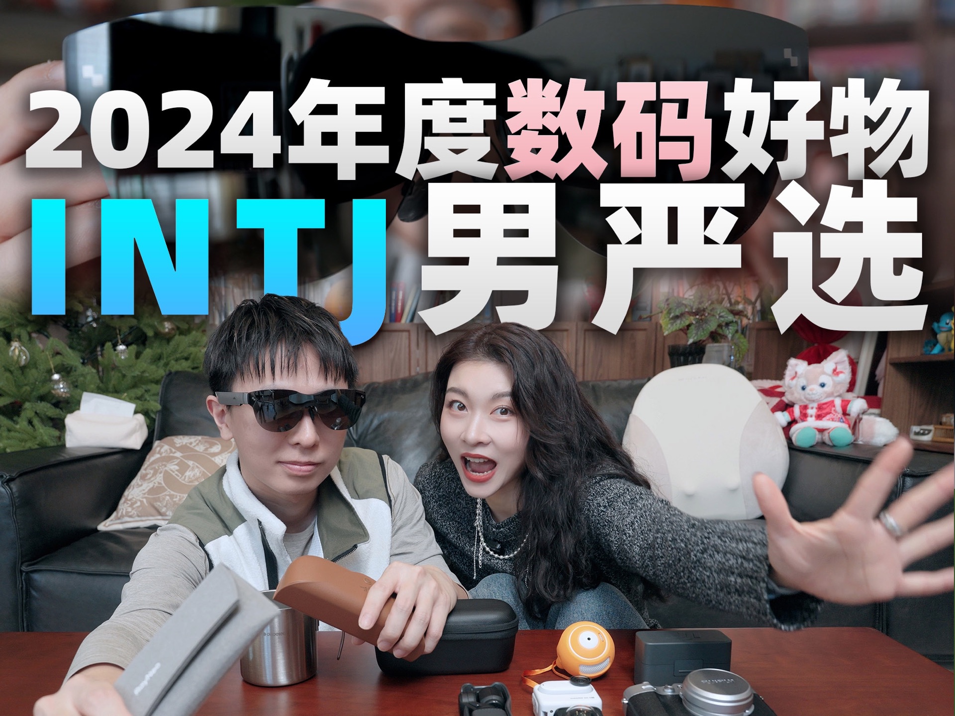 INTJ老公的年度好物分享?精致,太精致了…-可妈可吗-可妈可吗-哔哩哔哩视频