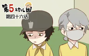 Download Video: 【第五人格动态漫画】第五幼儿园 第四十六话