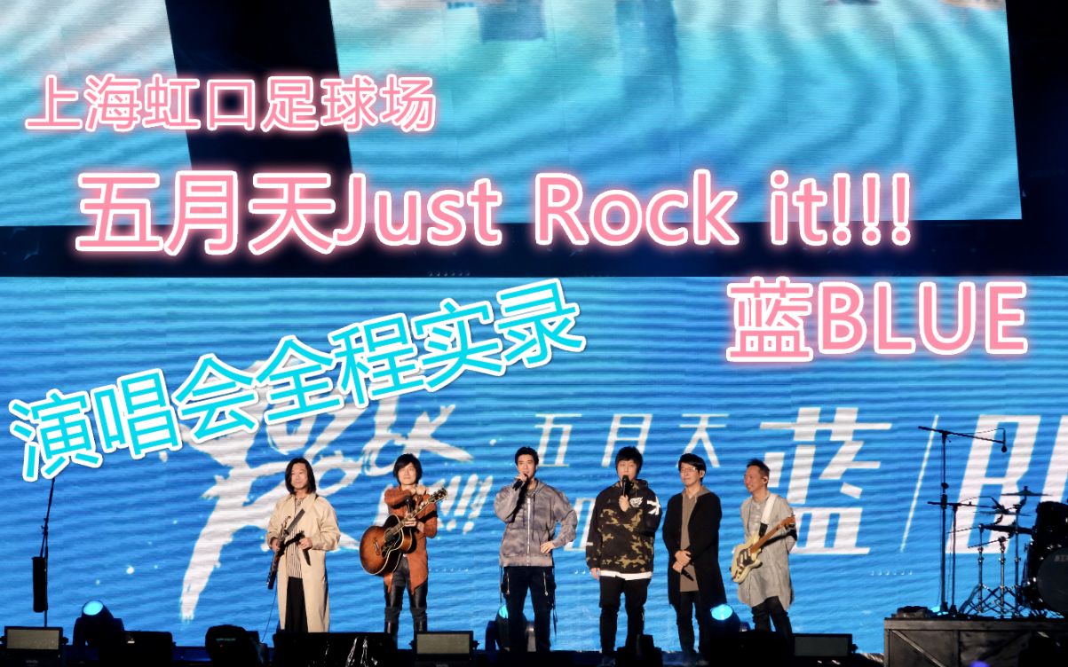 上海虹口足球场【五月天Just Rock it!!!蓝BLUE】2019.10.27演唱会实录,你们最爱的是五月天的哪些歌呢?哔哩哔哩bilibili