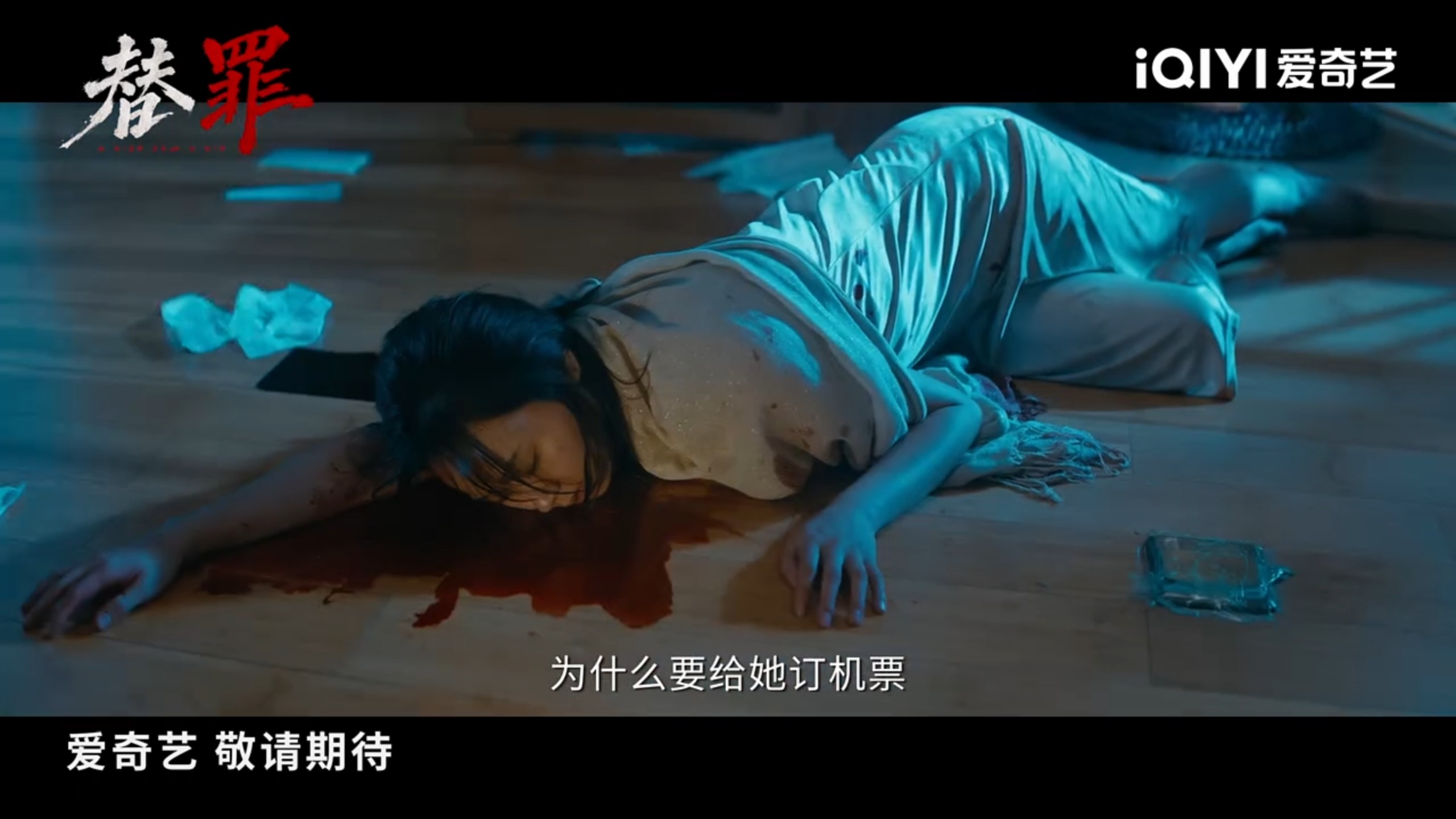 网剧《替罪》最新预告，刻意报警，精准抛尸，连环命案 .到处疑点的案发现场，仿佛有一只无形之手在操控全局，看华人女警如何撕开替罪迷局。