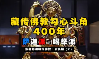 Télécharger la video: 藏传佛教勾心斗角400年，萨迦与噶举；八思巴与忽必烈；张老师讲藏传佛教后弘期（2）