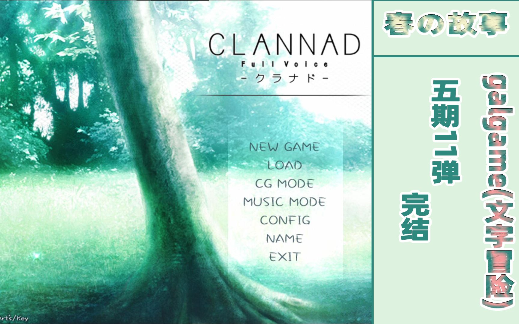 春之《CLANNAD》/5期/5期完结