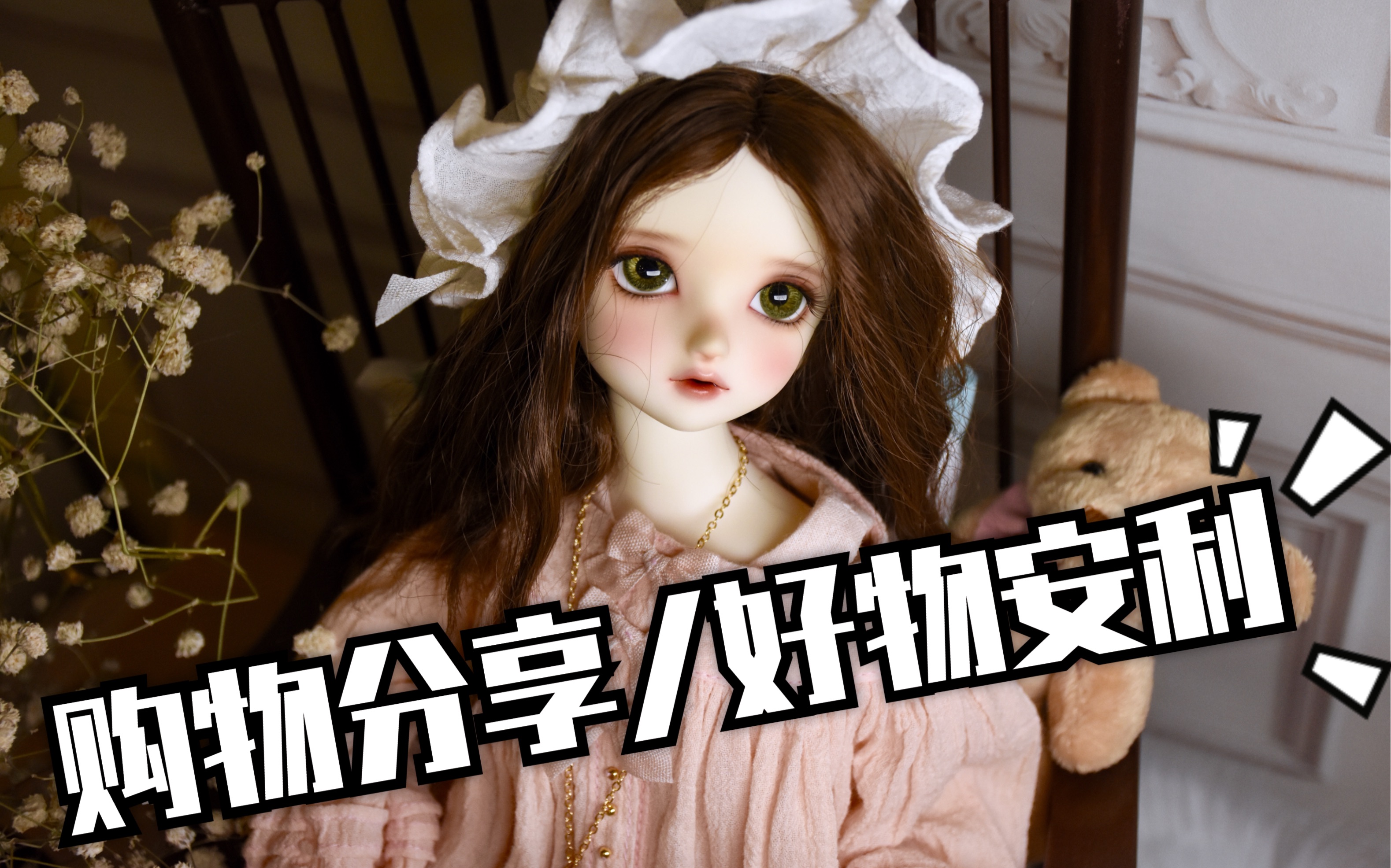 【BJD】布景道具分享!便宜又好用的各种道具....(以及不便宜但很好用的道具)第一期哔哩哔哩bilibili