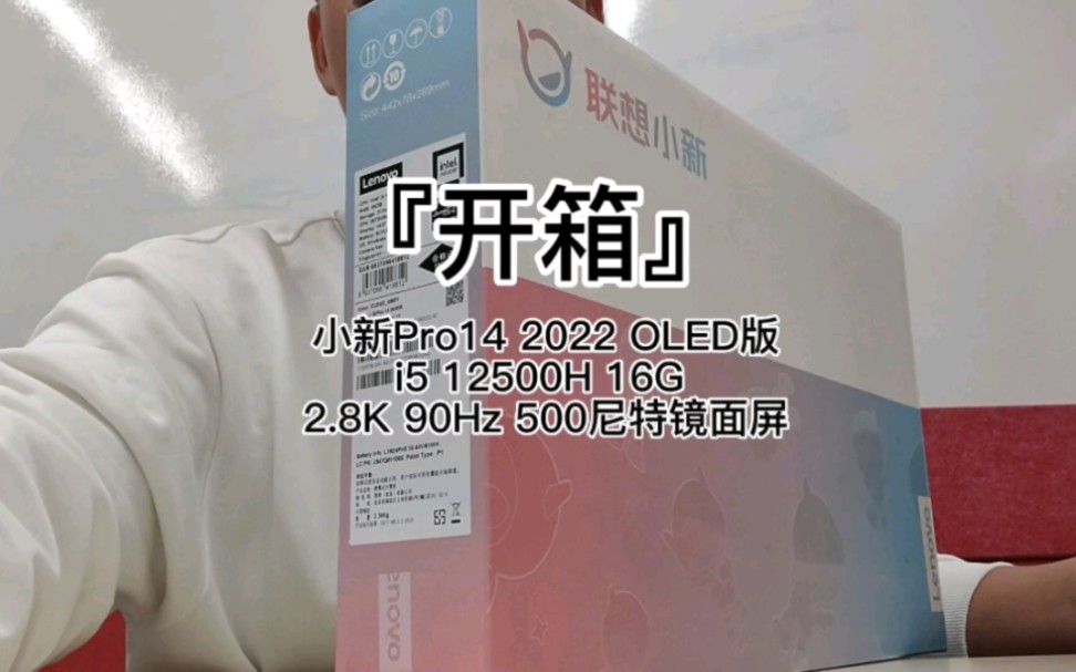 『首发开箱』小新Pro14 2022 OLED版i5 12500H 16G 2.8K 90Hz 500尼特镜面屏哔哩哔哩bilibili