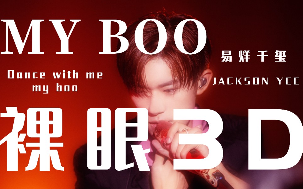 易烊千玺裸眼3dmyboodancewithmemyboo