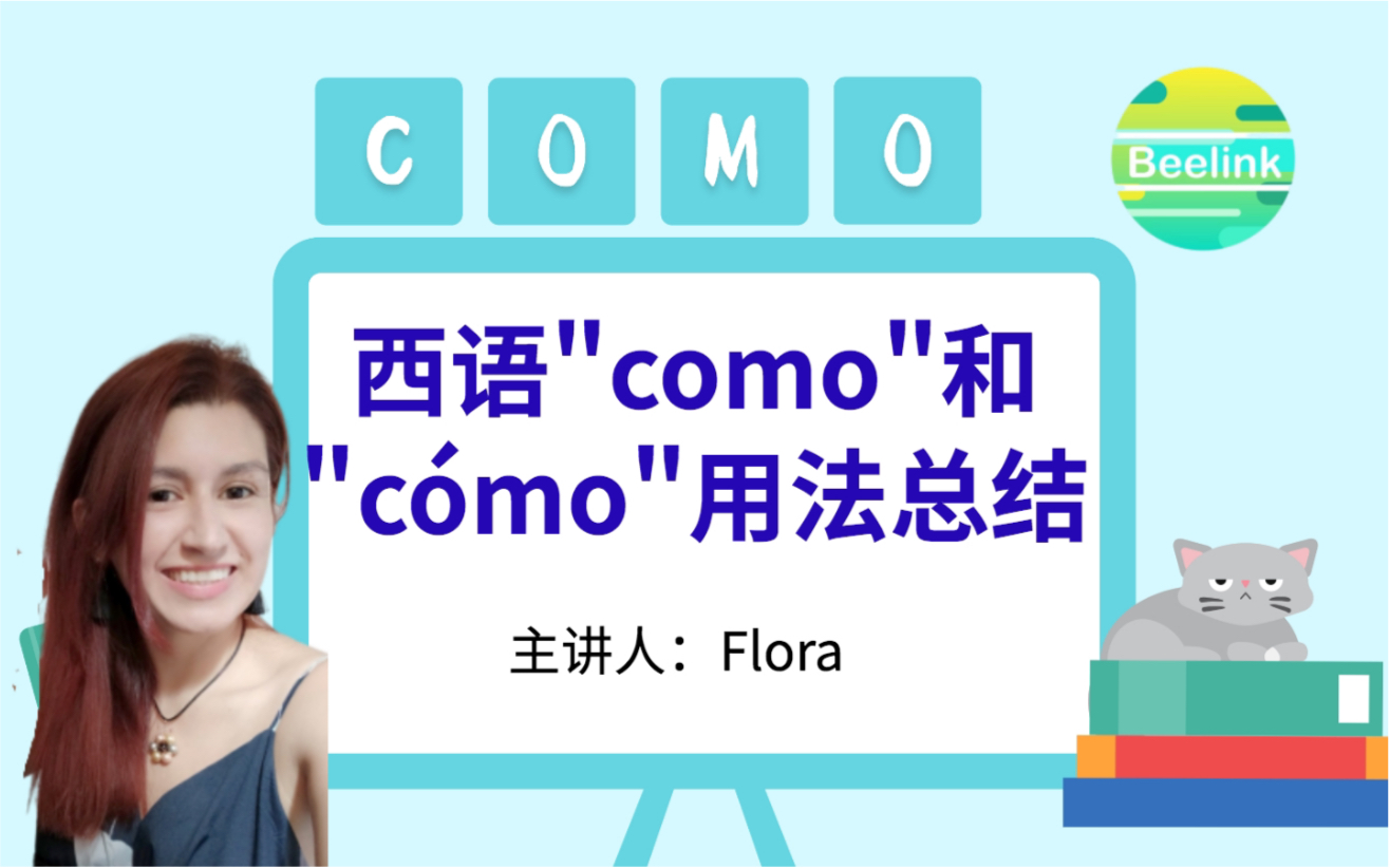 Beelink西班牙语|西语“como”和“c㳭o”的用法讲解哔哩哔哩bilibili