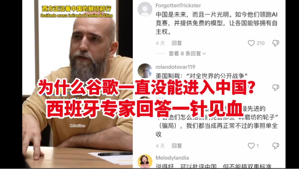 【TikTok评论】为什么谷歌一直没能进入中国？西班牙专家回答一针见血