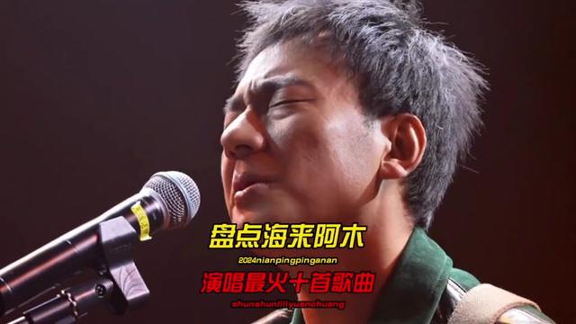 [图]一口气带你听完海来阿木爆火的10首歌曲，哪首歌曲是你最喜欢的呢？＃音乐＃音乐分享＃音乐推荐＃海来阿木